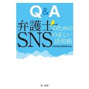 Q＆A 弁護士のためのSNSの正しい活用術（第一法規） [電子書籍]