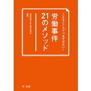 こんなところでつまずかない！ 労働事件21のメソッド（第一法規） [電子書籍]
