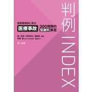 判例INDEX侵害態様別に見る医療事故300判例の慰謝料算定（第一法規） [電子書籍]