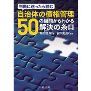 判断に迷ったら読む 自治体の債権管理―50の疑問からわかる解決の糸口―（第一法規） [電子書籍]