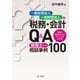 一般社団法人・一般財団法人の税務・会計Q＆A～本当に知りたかったポイントがわかる 税理士からの相談事例100～（第一法規） [電子書籍]