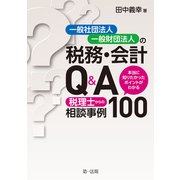 一般社団法人・一般財団法人の税務・会計Q＆A～本当に知りたかったポイントがわかる 税理士からの相談事例100～（第一法規） [電子書籍]