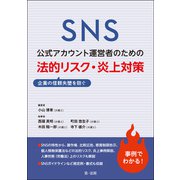 SNS公式アカウント運営者のための企業の信頼失墜を防ぐ 法的リスク・炎上対策（第一法規） [電子書籍]