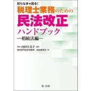 知らなきゃ困る！税理士業務のための民法改正ハンドブック～相続法編～（第一法規） [電子書籍]
