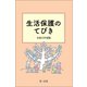 生活保護のてびき 令和2年度版（第一法規） [電子書籍]