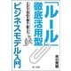 「ルール」徹底活用型ビジネスモデル入門 -SDGs対応を強みに変える-（第一法規） [電子書籍]
