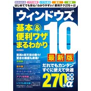 ウィンドウズ10 基本＆便利ワザまるわかり 最新版（ワン・パブリッシング） [電子書籍]