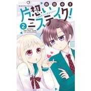 片想いミステイク！ 2（小学館） [電子書籍]