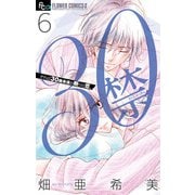 30禁 6（小学館） [電子書籍]