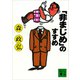 「非まじめ」のすすめ（講談社） [電子書籍]