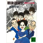 戦後欲望史 黄金の六〇年代篇（講談社） [電子書籍]