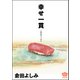 幸せ一貫（ぶんか社） [電子書籍]