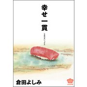 幸せ一貫（ぶんか社） [電子書籍]