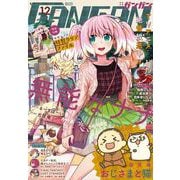 月刊少年ガンガン 2020年12月号（スクウェア･エニックス） [電子書籍]