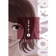 リアル・ユー（2）（コルク） [電子書籍]