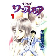 もいちどワンスモア 1（グループ・ゼロ） [電子書籍]