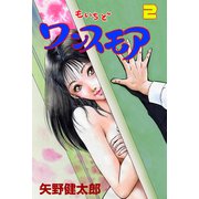 もいちどワンスモア 2（グループ・ゼロ） [電子書籍]