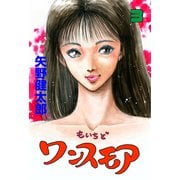 もいちどワンスモア 3（グループ・ゼロ） [電子書籍]