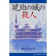 琥珀の城の殺人（アドレナライズ） [電子書籍]