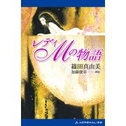 レディMの物語（アドレナライズ） [電子書籍]