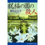 祝福の園の殺人（アドレナライズ） [電子書籍]