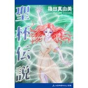 聖杯伝説（アドレナライズ） [電子書籍]