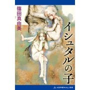 イシュタルの子（アドレナライズ） [電子書籍]