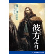 彼方より（アドレナライズ） [電子書籍]