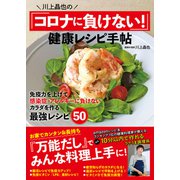 川上晶也の「コロナに負けない！」健康レシピ手帖（徳間書店） [電子書籍]
