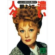 濃い人々（講談社） [電子書籍]