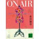 ON AIR 女子アナ 恋モード、仕事モード（講談社） [電子書籍]