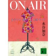 ON AIR 女子アナ 恋モード、仕事モード（講談社） [電子書籍]