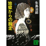 地獄からの脱走（講談社） [電子書籍]