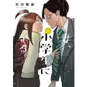 妻、小学生になる。 6巻（芳文社） [電子書籍]