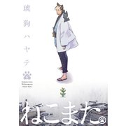 ねこまた。 6巻（芳文社） [電子書籍]