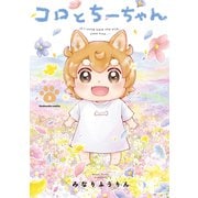 コロとちーちゃん 3巻（芳文社） [電子書籍]