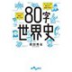 80字世界史（大和書房） [電子書籍]