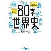 80字世界史（大和書房） [電子書籍]