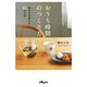 おうち時間のつくり方～毎日が充実する82の工夫（大和書房） [電子書籍]
