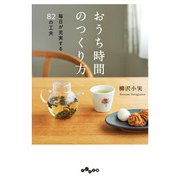 おうち時間のつくり方～毎日が充実する82の工夫（大和書房） [電子書籍]