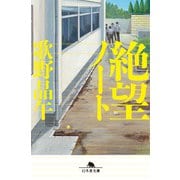 絶望ノート（幻冬舎） [電子書籍]