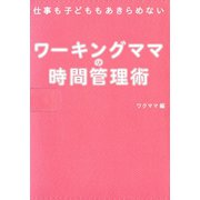ワーキングママの時間管理術 仕事も子どももあきらめない（CEメディアハウス） [電子書籍]