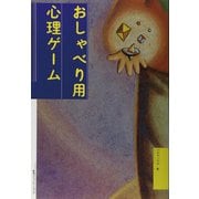 新装版おしゃべり用心理ゲーム（CEメディアハウス） [電子書籍]