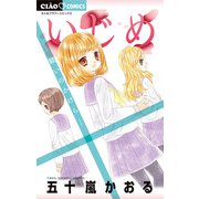 いじめ-願いのかけら-（小学館） [電子書籍]