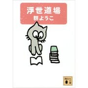 浮世道場（講談社） [電子書籍]