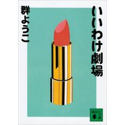 いいわけ劇場（講談社） [電子書籍]
