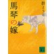 馬琴の嫁（講談社） [電子書籍]