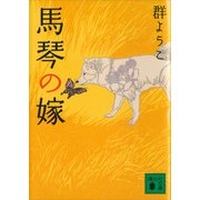 馬琴の嫁（講談社） [電子書籍]