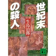 世紀末の殺人（講談社） [電子書籍]