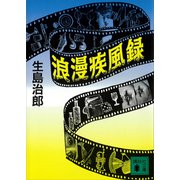 浪漫疾風録（講談社） [電子書籍]